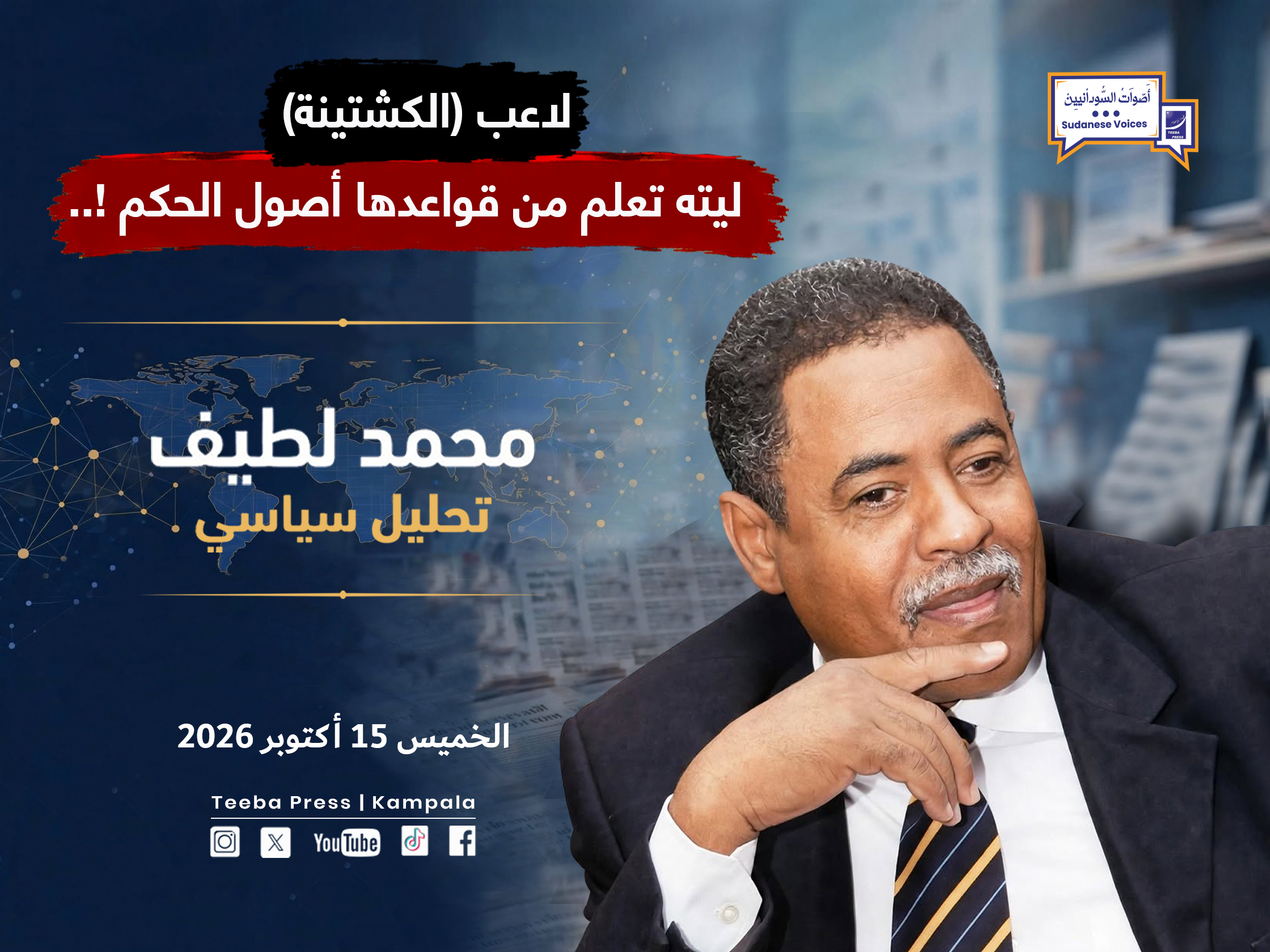لاعب (الكشتينة) ليته تعلم من قواعدها أصول الحكم - تحليل سياسي ل محمد لطيف