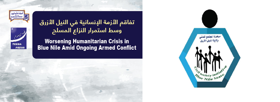 تفاقم الأزمة الإنسانية في النيل الأزرق وسط استمرار النزاع المسلح     Worsening Humanitarian Crisis in Blue Nile Amid Ongoing Armed Conflict.
