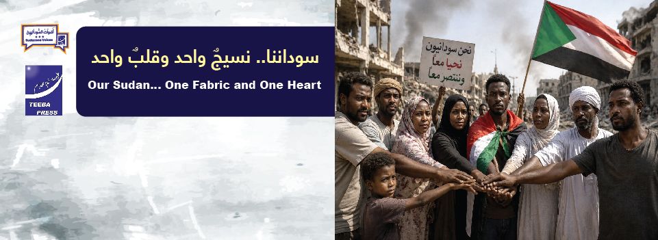 "سوداننا.. نسيجٌ واحد وقلبٌ واحد"     “Our Sudan… One Fabric and One Heart”