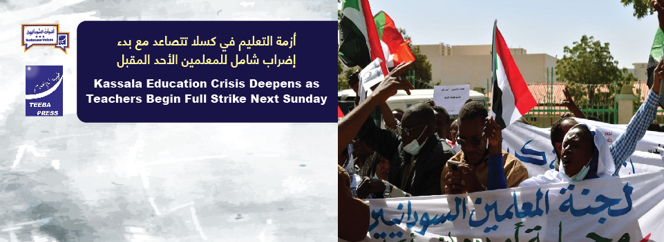 Kassala Education Crisis Deepens as Teachers Begin Full Strike Next Sunday    أزمة التعليم في كسلا تتصاعد مع بدء إضراب شامل للمعلمين الأحد المقبل