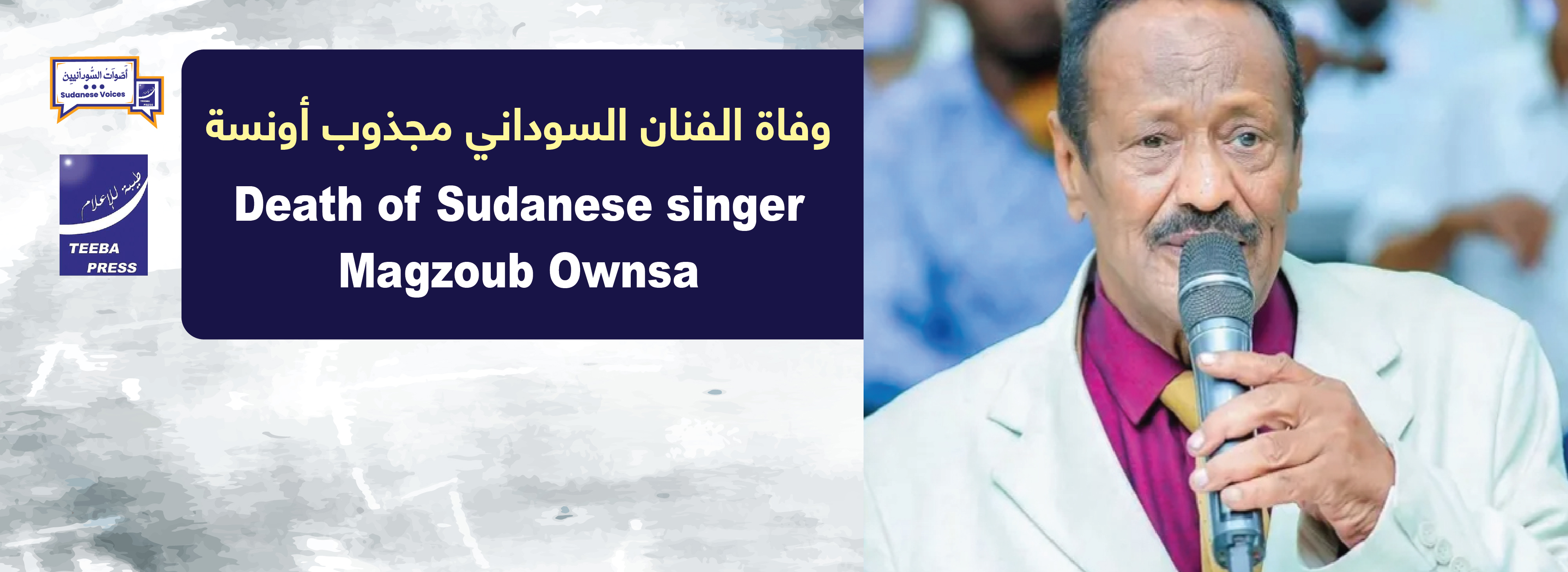 Death of Sudanese singer Magzoub Ownsa       وفاة الفنان السوداني مجذوب أونسة