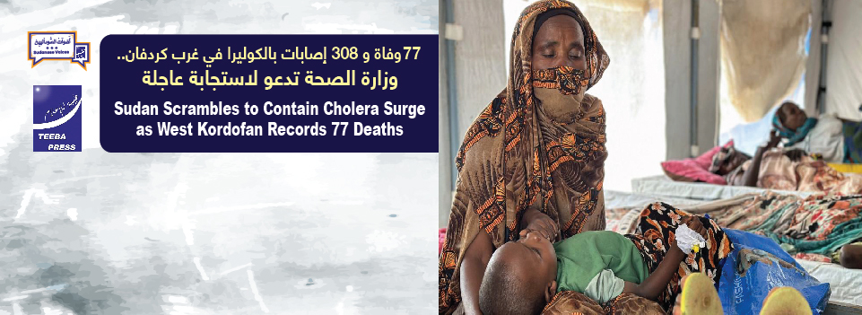 77 وفاة و308 إصابات بالكوليرا في غرب كردفان.. وزارة الصحة تدعو لاستجابة عاجلة   Sudan Scrambles to Contain Cholera Surge as West Kordofan Records 77 Deaths