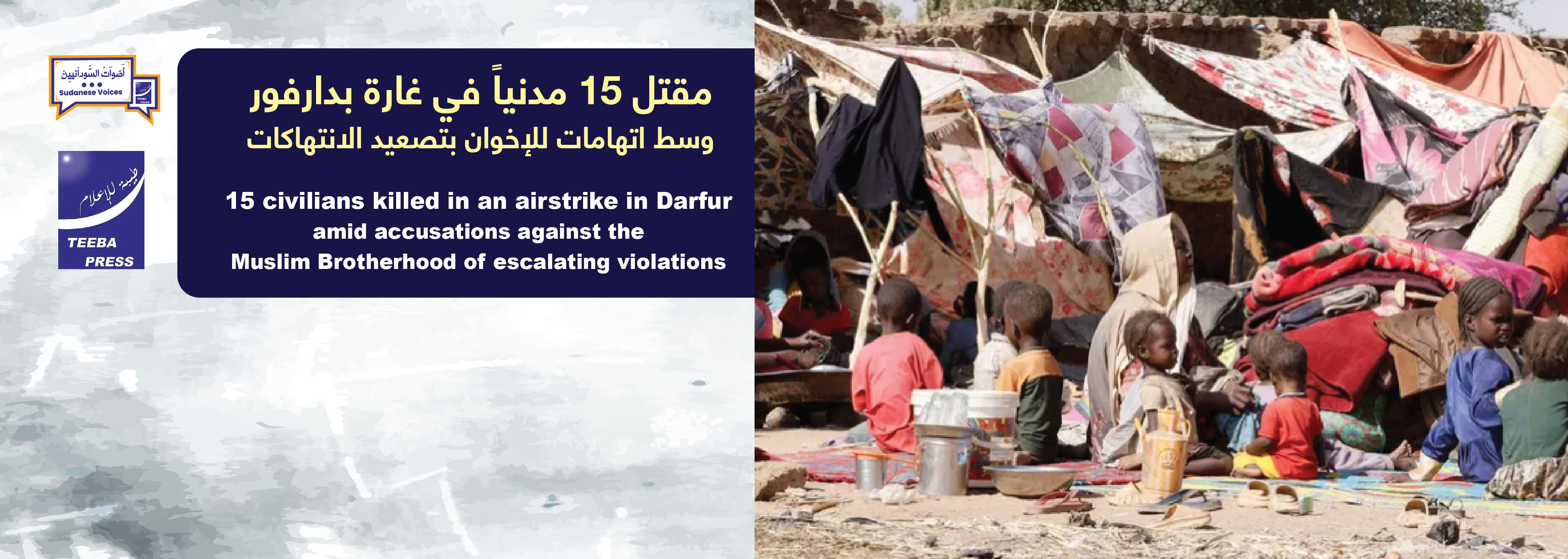 مقتل 15 مدنياً في غارة بدارفور وسط اتهامات للإخوان بتصعيد الانتهاكات