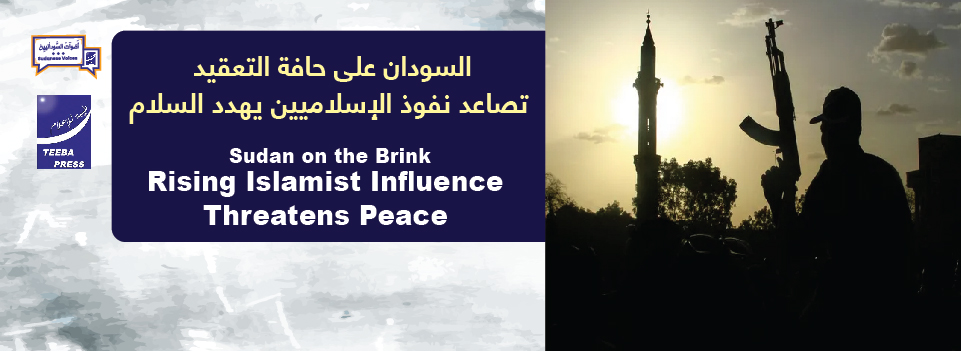 Sudan on the Brink٠٠٠ Rising Islamist Influence Threatens Peace   السودان على حافة الهاوية٠٠٠تصاعد نفوذ الإسلاميين يهدد السلام
