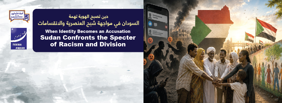 حين تصبح الهوية تهمة٠٠٠السودان في مواجهة شبح العنصرية والانقسامات    When Identity Becomes an Accusation: Sudan Confronts the Specter of Racism and Division