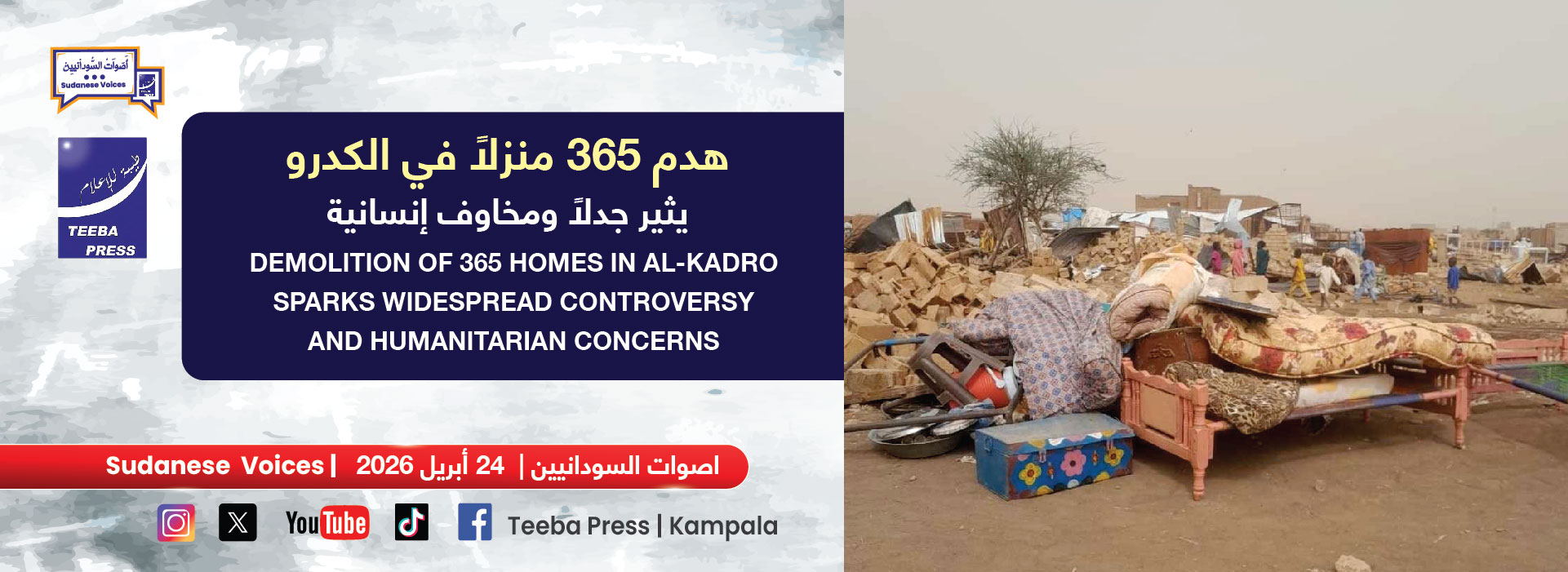 هدم 365 منزلاً في الكدرو يثير جدلاً ومخاوف إنسانية