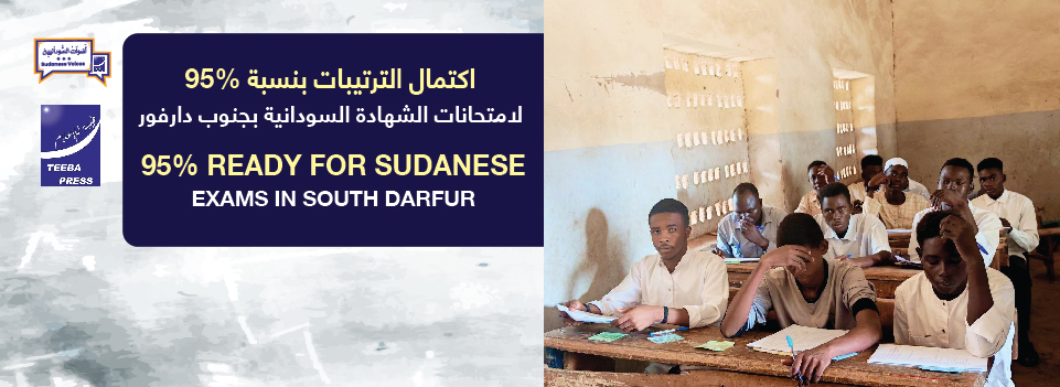 اكتمال الترتيبات بنسبة*95% لامتحانات الشهادة  السودانية بجنوب  دارفور