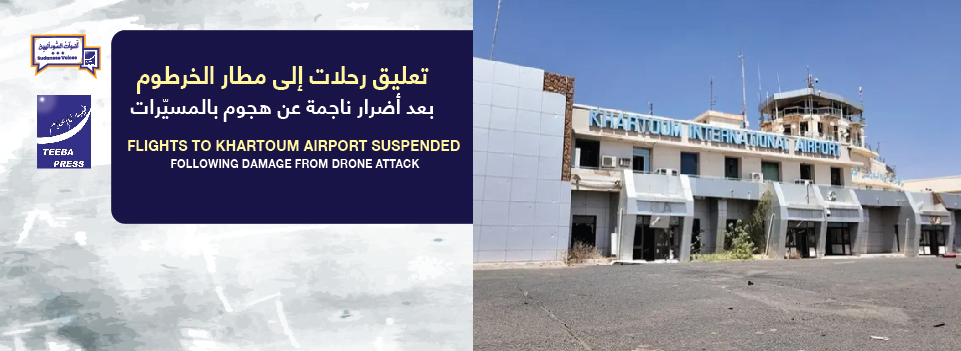 تعليق رحلات إلى مطار الخرطوم بعد أضرار ناجمة عن هجوم بالمسيّرات