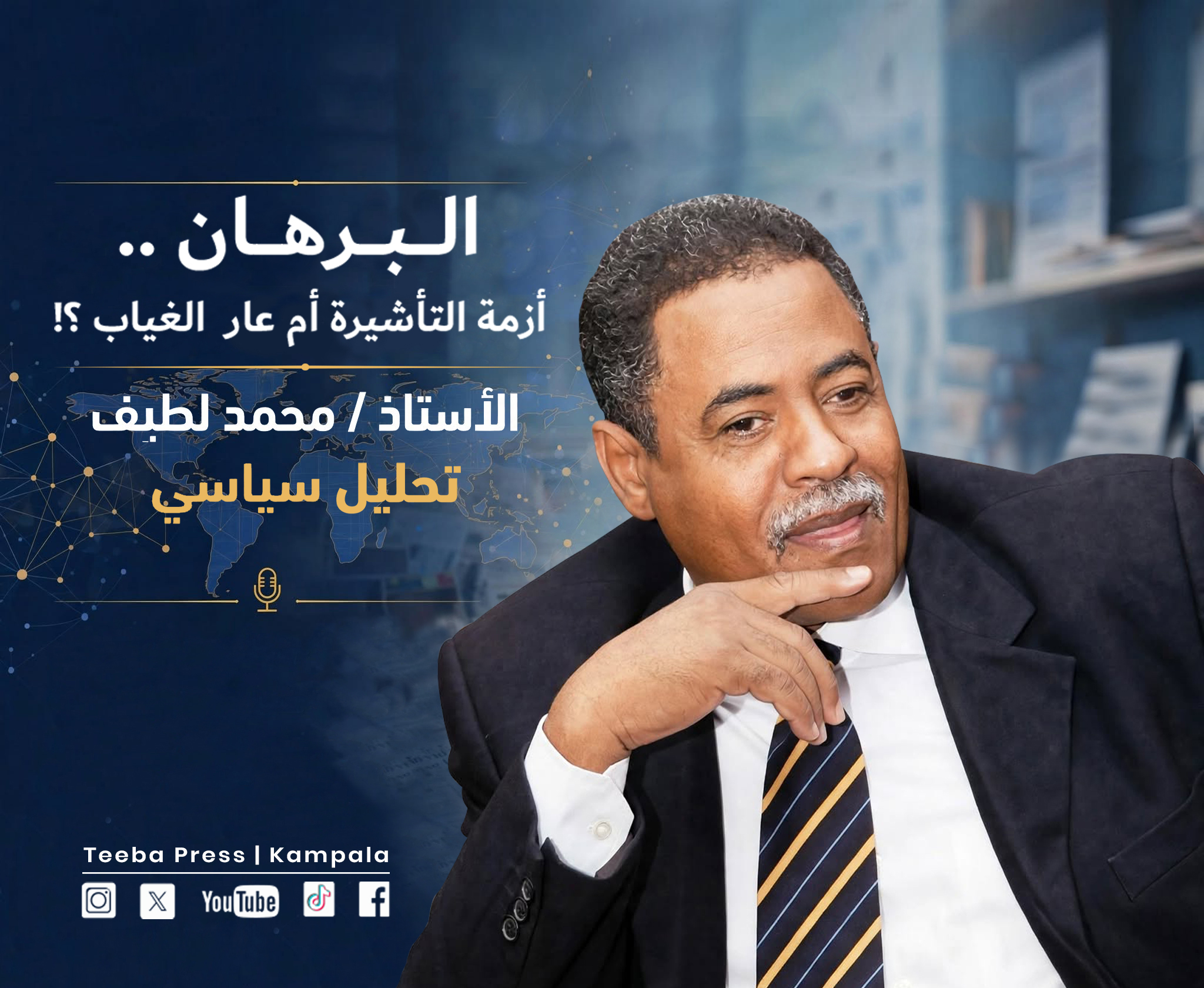 تحليل سياسي : بقلم : محمد لطيف -  البرهان .. أزمة التأشيرة أم عار الغياب ؟!! 