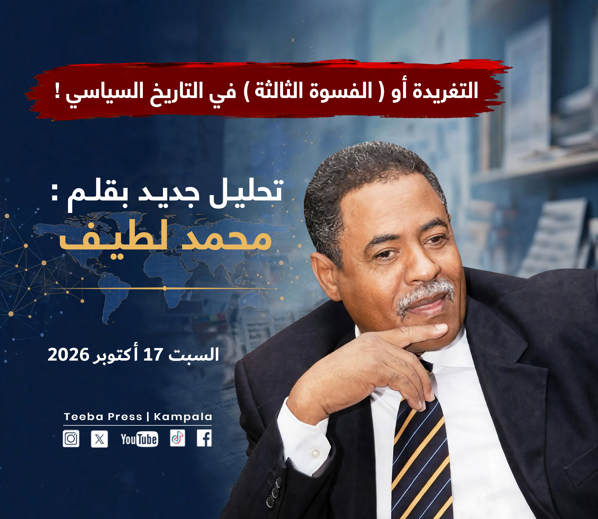 تحليل سياسي ل محمد لطيف - التغريدة أو ( الفسوة الثالثة ) في التاريخ السياسي !