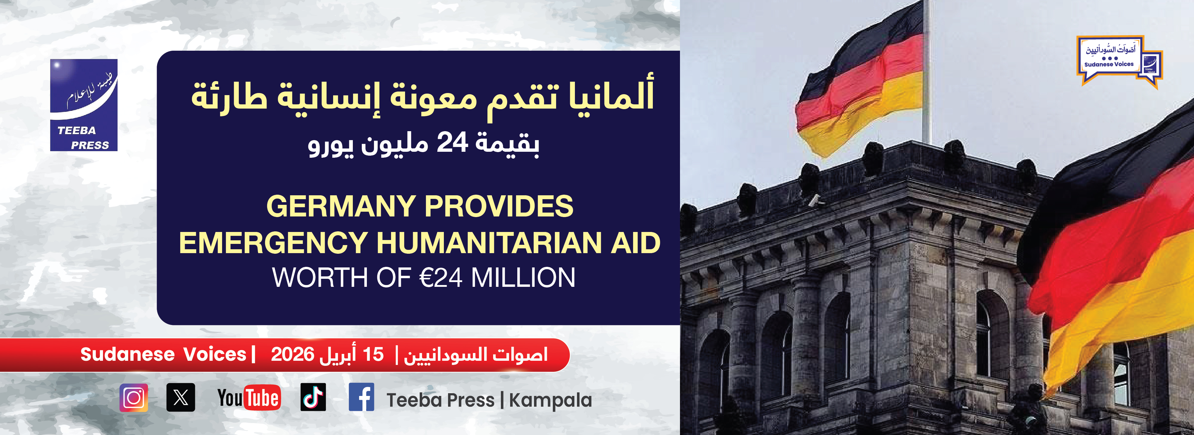  ألمانيا تقدم معونة إنسانية طارئة بقيمة 24 مليون يورو