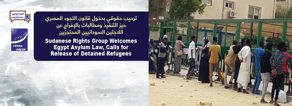 ترحيب حقوقي بدخول قانون اللجوء المصري حيز التنفيذ ومطالبات بالإفراج عن اللاجئين السودانيين المحتجزين    Sudanese Rights Group Welcomes Egypt Asylum Law, Calls for Release of Detained Refugees