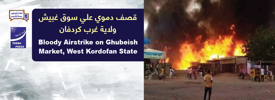 قصف دموي علي سوق غبيش ولايه غرب كردفان    Bloody Airstrike on Ghubeish Market, West Kordofan State