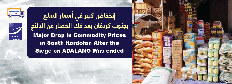 انخفاض كبير في أسعار السلع بجنوب كردفان بعد فك الحصار عن الدلنج   Major Drop in Commodity Prices in South Kordofan After the Siege on ADALANG Was ended  