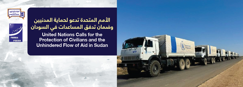 الأمم المتحدة تدعو لحماية المدنيين وضمان تدفق المساعدات في السودان