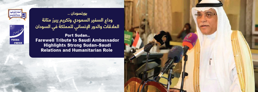 بورتسودان ٠٠وداع السفير السعودي وتكريم يبرز متانة العلاقات والدور الإنساني للمملكة في السودان 