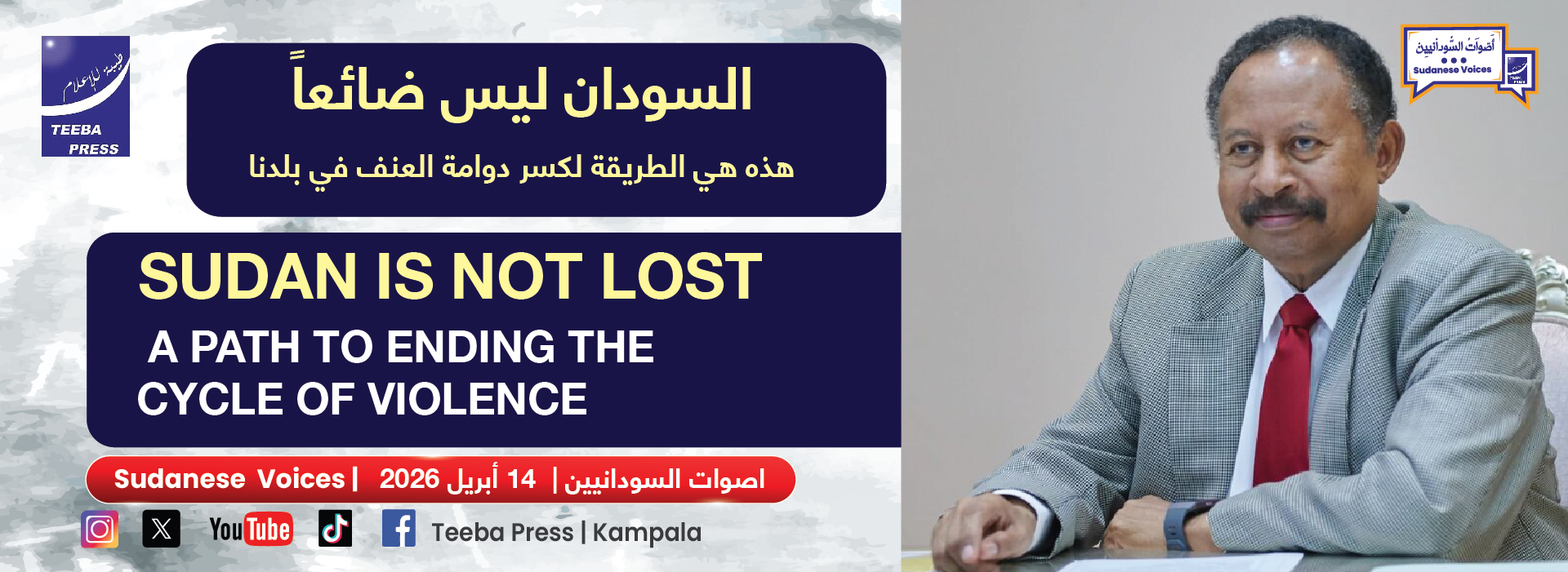 السودان ليس ضائعًا٠٠٠ هذه هي الطريقة لكسر دوامة العنف في بلدنا