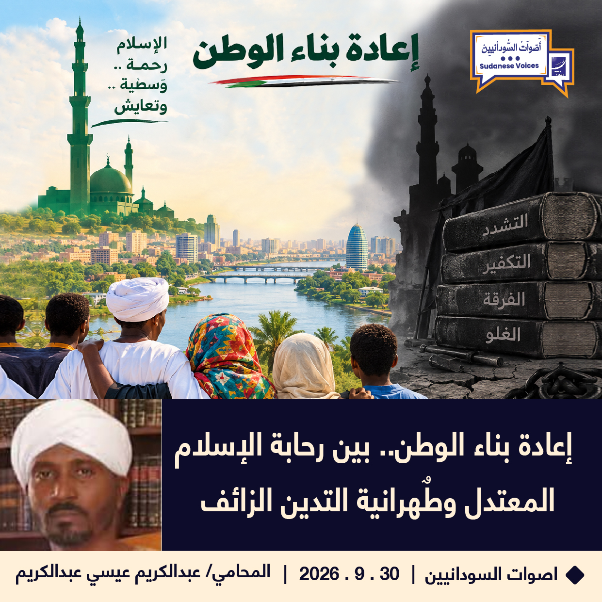 إعادة بناء الوطن.. بين رحابة الإسلام  المعتدل وطٌهرانية التدين الزائف - المحامي/ عبدالكريم عيسي عبدالكريم