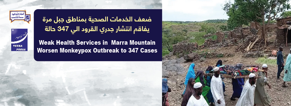Weak Health Services in  Marra Mountain Worsen Monkeypox Outbreak to 347 Cases     ضعف الخدمات الصحية بمناطق جبل مره ٠٠٠ يفاقم انتشار جدري القرود الي 347 حاله  