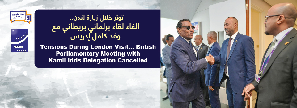 توتر خلال زيارة لندن.. إلغاء لقاء برلماني بريطاني مع وفد كامل إدريس