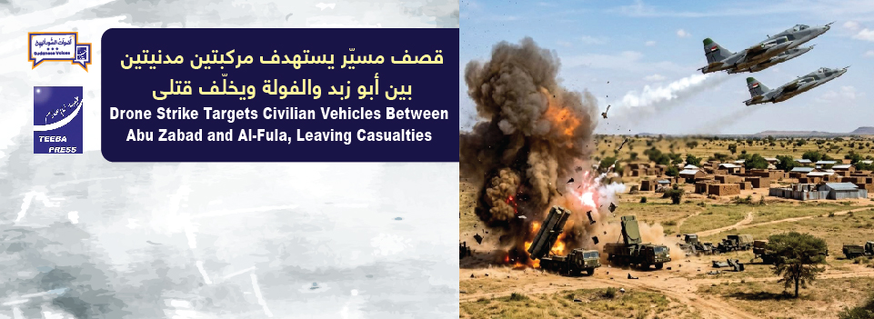      قصف مسيّر يستهدف مركبتين مدنيتين بين أبو زبد والفولة ويخلّف قتلى     Drone Strike Targets Civilian Vehicles Between Abu Zabad and Al-Fula, Leaving Casualties
