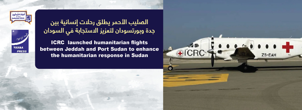 الصليب الأحمر يطلق رحلات إنسانية بين جدة وبورتسودان لتعزيز الاستجابة في السودان  flights between Jeddah and Port Sudan to enhance the humanitarian response in Sudan