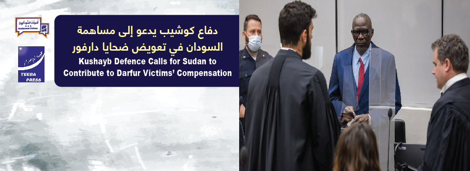 دفاع كوشيب يدعو إلى مساهمة السودان في تعويض ضحايا دارفور    Kushayb Defence Calls for Sudan to Contribute to Darfur Victims’ Compensation