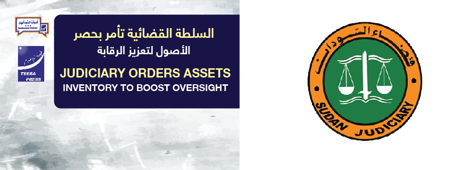 السلطة القضائية تأمر بحصر الأصول لتعزيز الرقابة