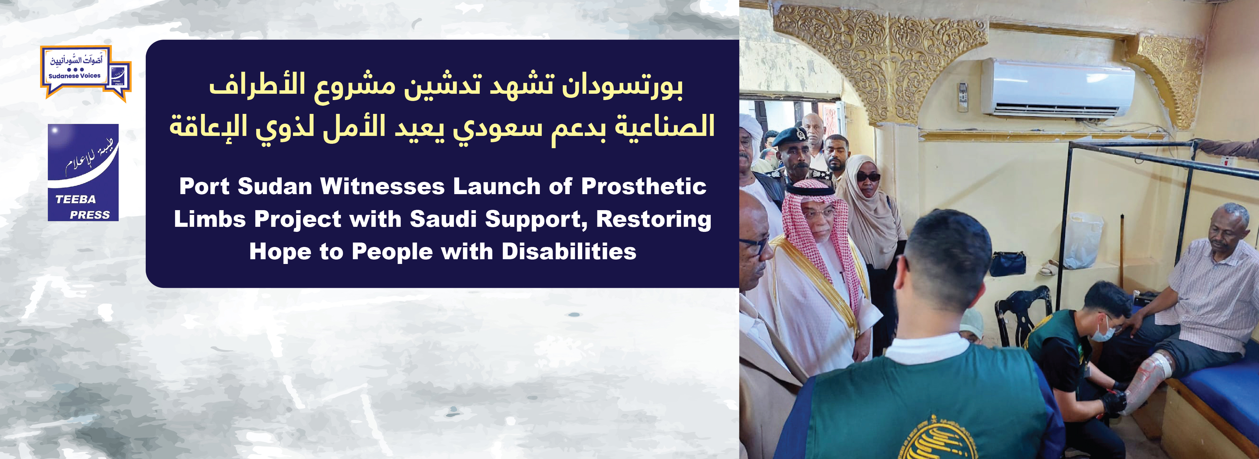 بورتسودان تشهد تدشين مشروع الأطراف الصناعية بدعم سعودي يعيد الأمل لذوي الإعاقة   Port Sudan Witnesses Launch of Prosthetic Limbs Project with Saudi Support, Restoring Hope to People with Disabilities