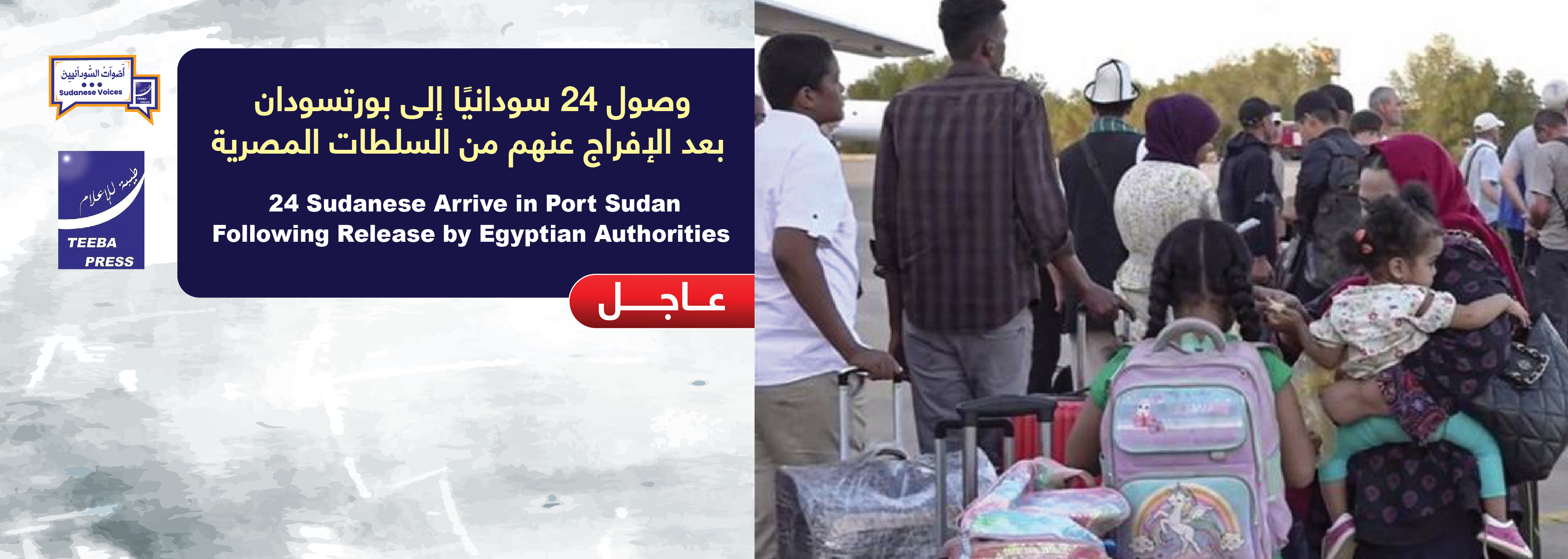 وصول 24 سودانيًا إلى بورتسودان بعد الإفراج عنهم من السلطات المصرية