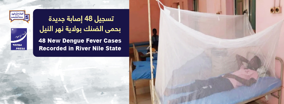  تسجيل 48 إصابة جديدة بحمى الضنك بولاية نهر النيل    48 New Dengue Fever Cases Recorded in River Nile State  