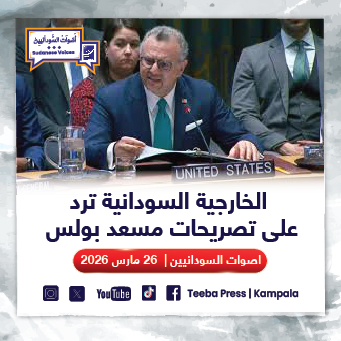 الخارجية السودانية ترد على تصريحات مسعد بولس