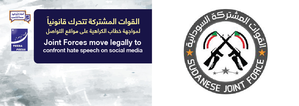 القوات المشتركة تتحرك قانونياً لمواجهة خطاب الكراهية على مواقع التواصل