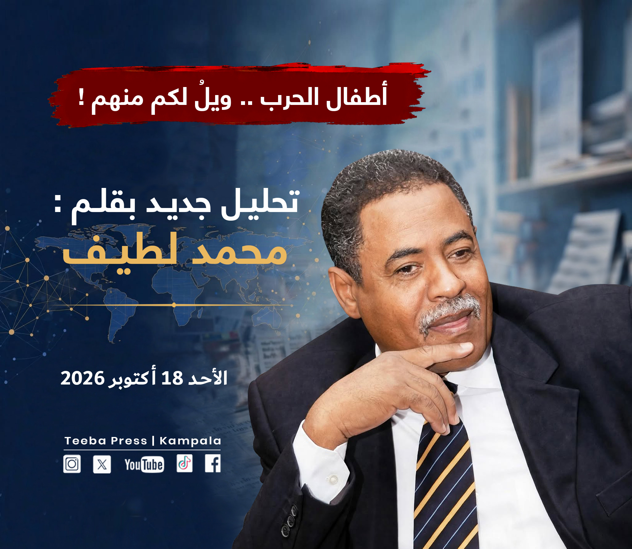 تحليل سياسي ل محمد لطيف - أطفال الحرب .. ويلُ لكم منهم 