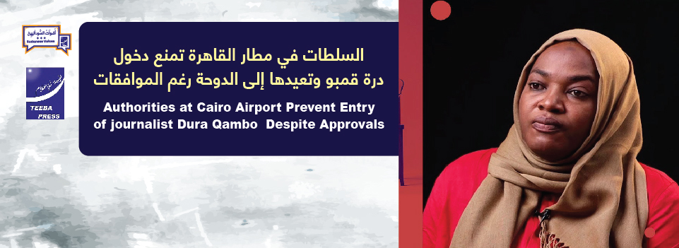 السلطات في مطار القاهرة تمنع دخول درة قمبو وتعيدها إلى الدوحة رغم الموافقات   Authorities at Cairo Airport Prevent Entry of journalist Dura Qambo  Despite Approvals* 