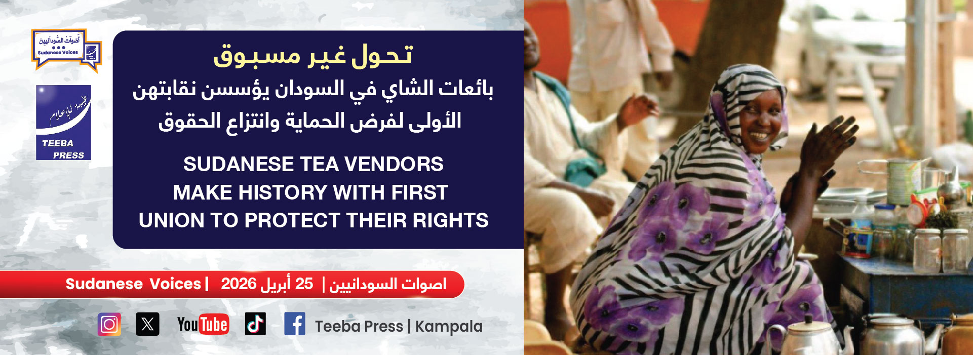 تحول غير مسبوق٠٠٠ بائعات الشاي في السودان يؤسسن نقابتهن الأولى لفرض الحمايه وانتزاع الحقوق 