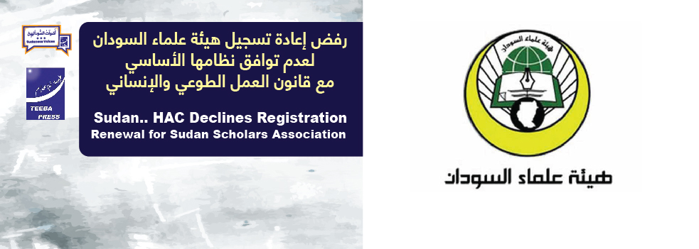 رفض إعادة تسجيل هيئة علماء السودان لعدم توافق نظامها الأساسي مع قانون العمل الطوعي والإنساني