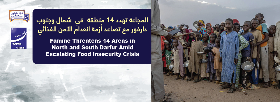 المجاعة تهدد 14 منطقة  في  شمال وجنوب دارفور مع تصاعد أزمة انعدام الأمن الغذائي     North and South Darfur Amid Escalating Food Insecurity Crisis