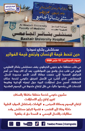  مستشفى بشاير نموذجا حين تنحط قيمة الإنسان وترتفع قيمة الفواتير 